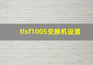 tlsf1005交换机设置