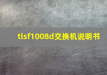 tlsf1008d交换机说明书