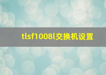 tlsf1008l交换机设置