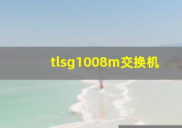 tlsg1008m交换机