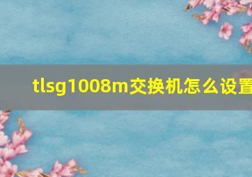 tlsg1008m交换机怎么设置