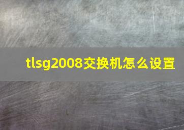 tlsg2008交换机怎么设置