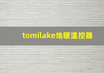 tomilake地暖温控器