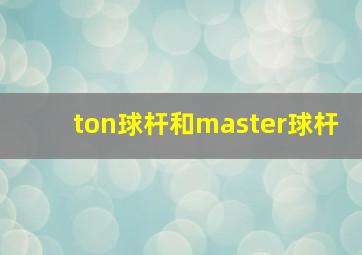 ton球杆和master球杆