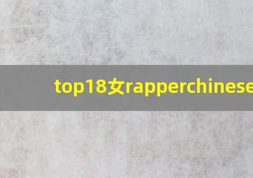 top18女rapperchineseWc