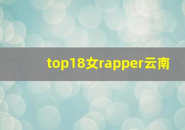 top18女rapper云南