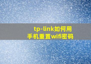 tp-link如何用手机重置wifi密码