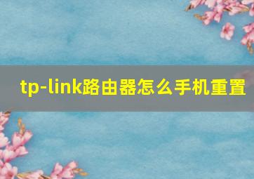 tp-link路由器怎么手机重置