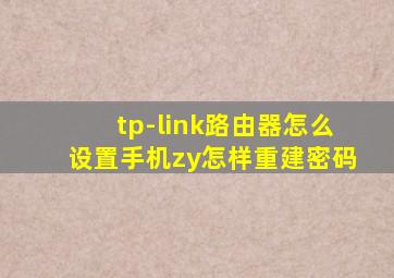 tp-link路由器怎么设置手机zy怎样重建密码