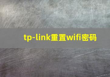 tp-link重置wifi密码