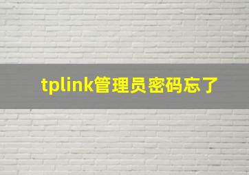 tplink管理员密码忘了