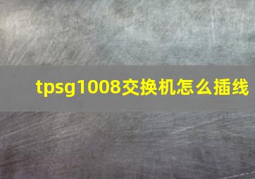 tpsg1008交换机怎么插线