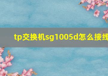 tp交换机sg1005d怎么接线