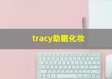 tracy助眠化妆