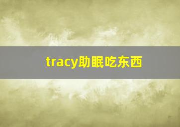 tracy助眠吃东西