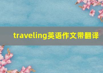 traveling英语作文带翻译