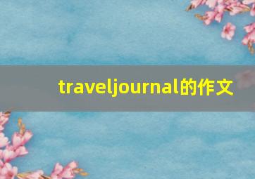 traveljournal的作文