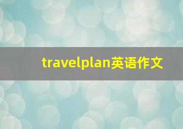 travelplan英语作文