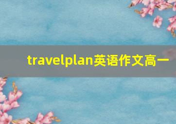 travelplan英语作文高一