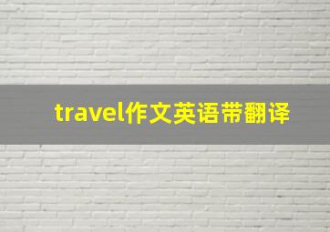 travel作文英语带翻译