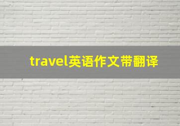 travel英语作文带翻译