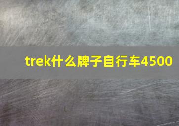 trek什么牌子自行车4500