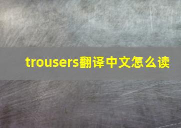 trousers翻译中文怎么读