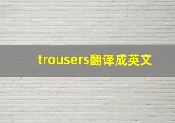 trousers翻译成英文