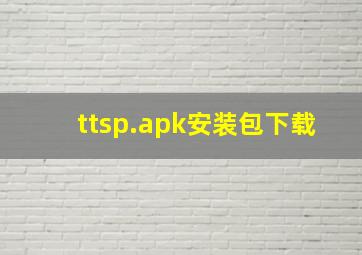 ttsp.apk安装包下载