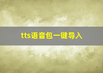 tts语音包一键导入