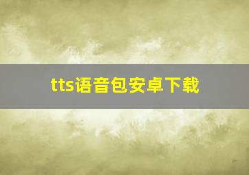 tts语音包安卓下载