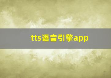 tts语音引擎app