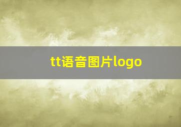 tt语音图片logo