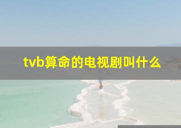 tvb算命的电视剧叫什么