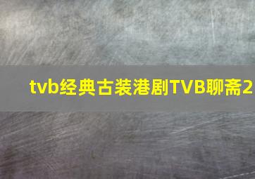 tvb经典古装港剧TVB聊斋2