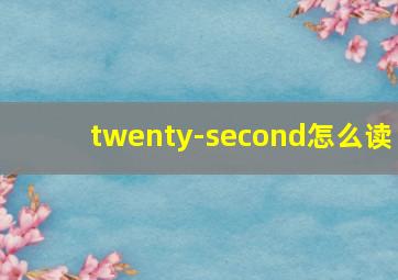 twenty-second怎么读