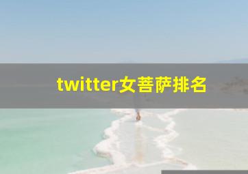 twitter女菩萨排名