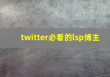 twitter必看的lsp博主