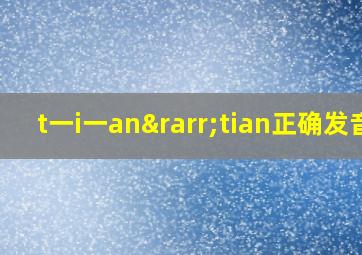 t一i一an→tian正确发音