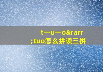 t一u一o→tuo怎么拼读三拼