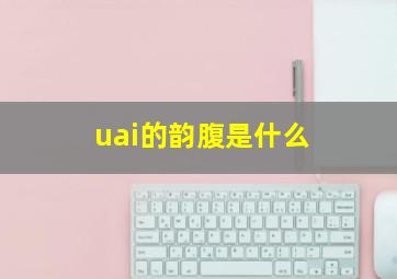 uai的韵腹是什么