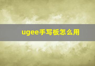 ugee手写板怎么用