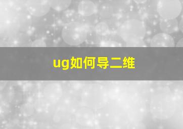 ug如何导二维