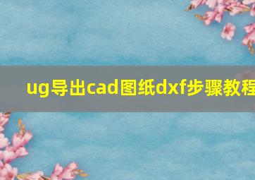 ug导出cad图纸dxf步骤教程