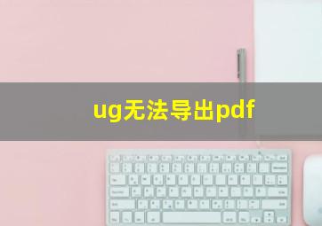 ug无法导出pdf