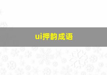 ui押韵成语