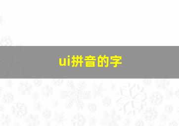 ui拼音的字