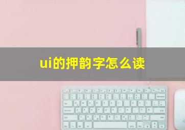 ui的押韵字怎么读