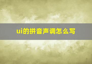 ui的拼音声调怎么写