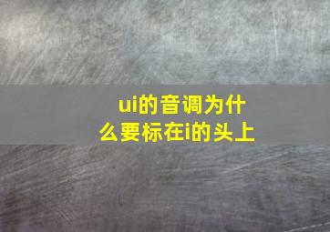 ui的音调为什么要标在i的头上